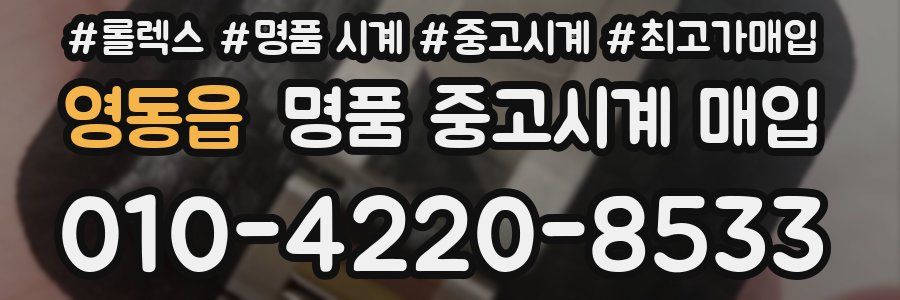 영동읍 명품 중고시계 매입