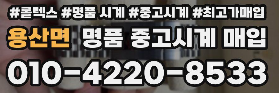 용산면 명품 중고시계 매입