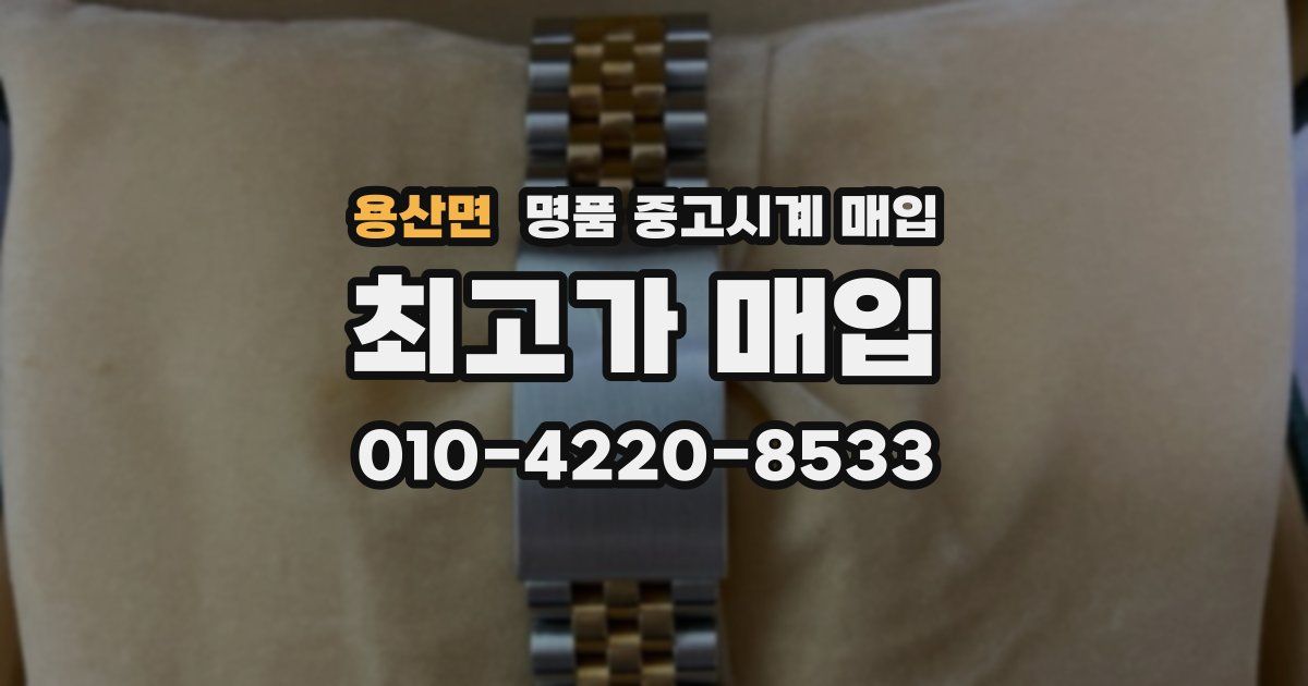 용산면 명품 중고시계 매입