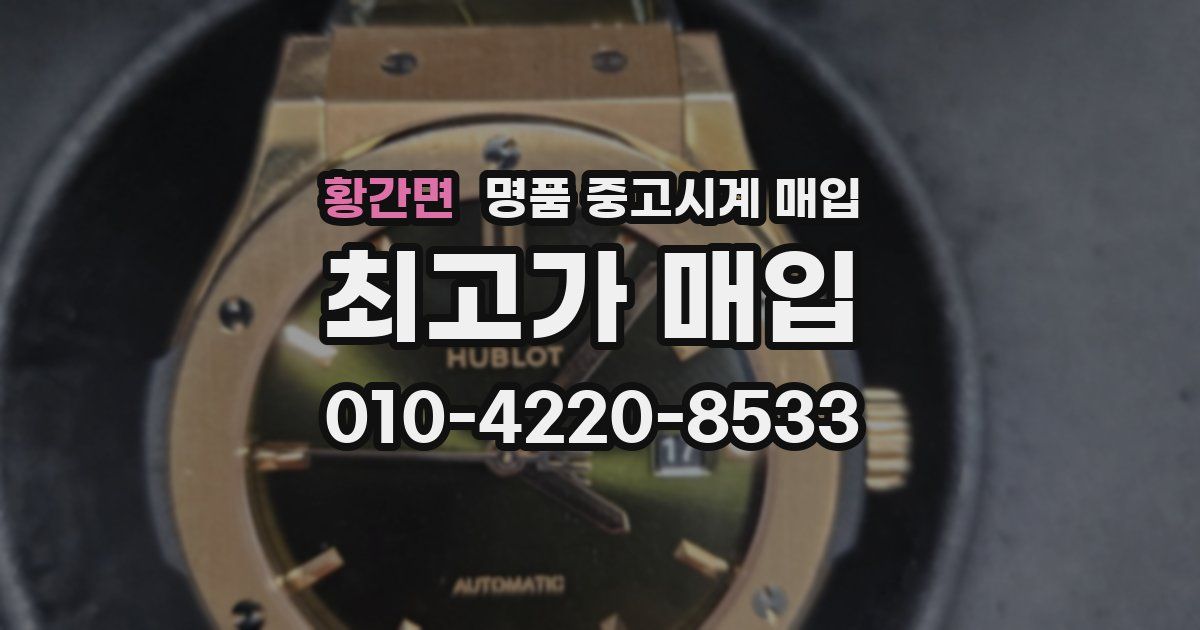 황간면 명품 중고시계 매입