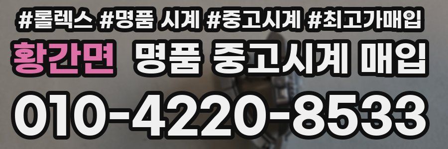 황간면 명품 중고시계 매입