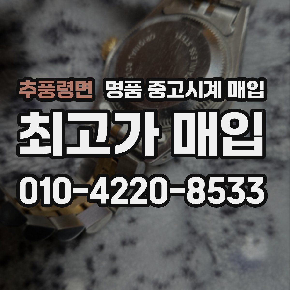 추풍령면 명품 중고시계 매입