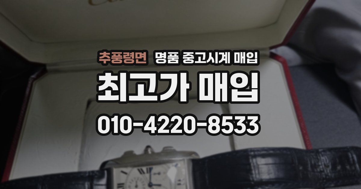 추풍령면 명품 중고시계 매입