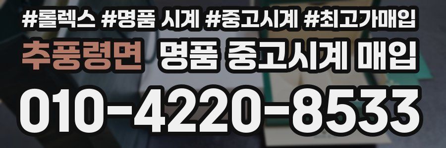 추풍령면 명품 중고시계 매입