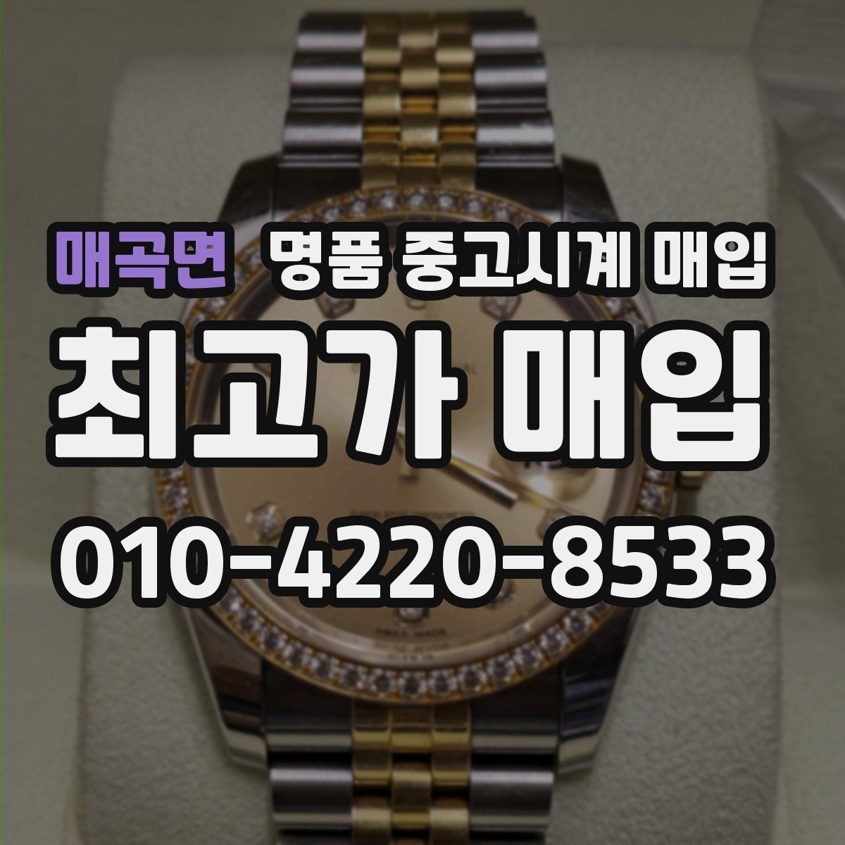 매곡면 명품 중고시계 매입