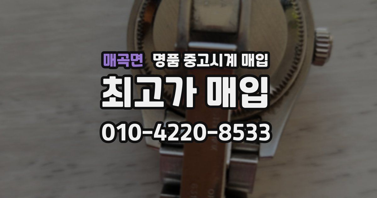 매곡면 명품 중고시계 매입