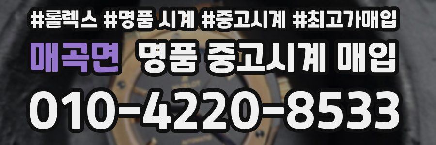 매곡면 명품 중고시계 매입
