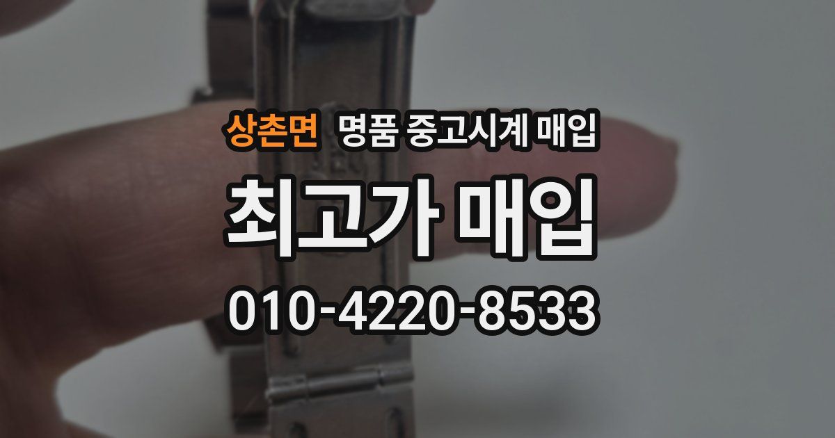 상촌면 명품 중고시계 매입