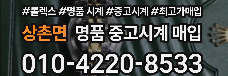상촌면 명품 중고시계 매입