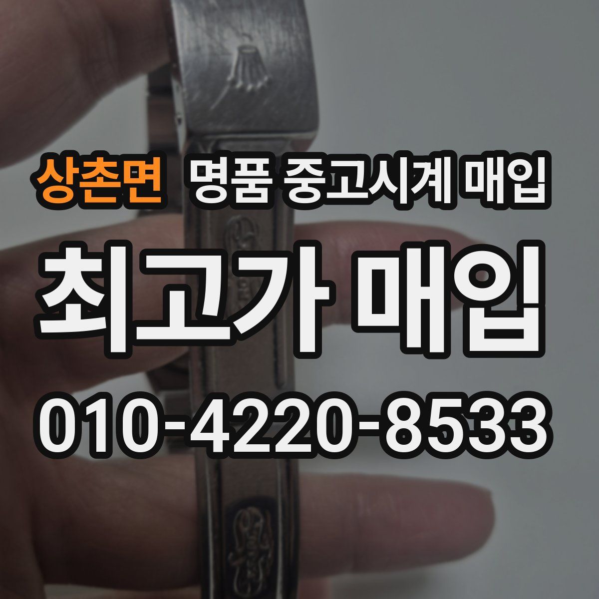 상촌면 명품 중고시계 매입