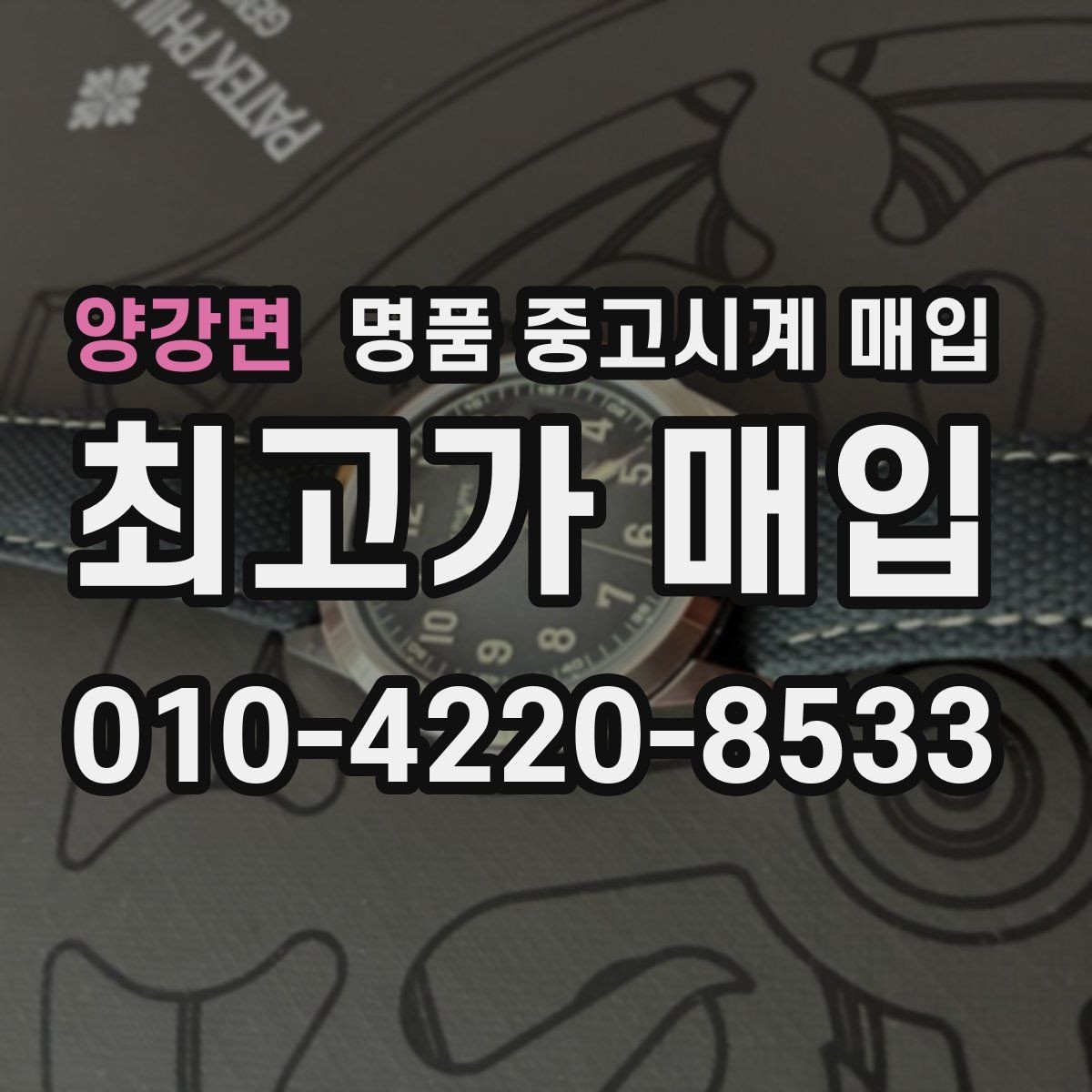 양강면 명품 중고시계 매입 가능한 인기 모델 살펴보기
