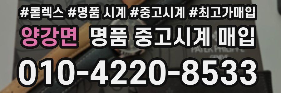 양강면 명품 중고시계 매입