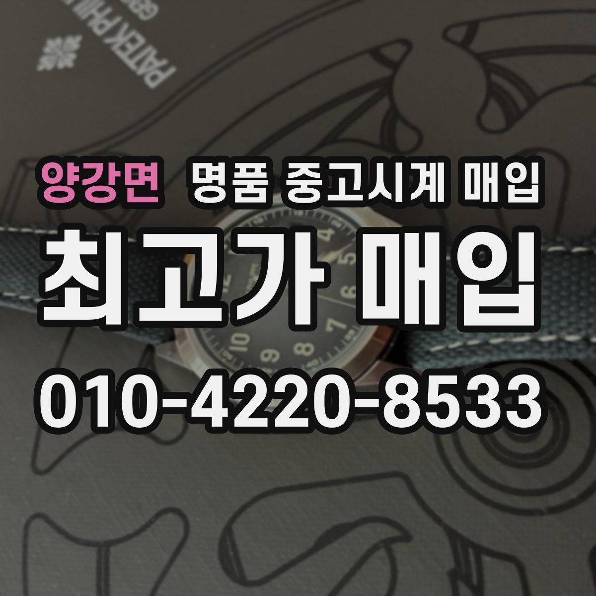 양강면 명품 중고시계 매입