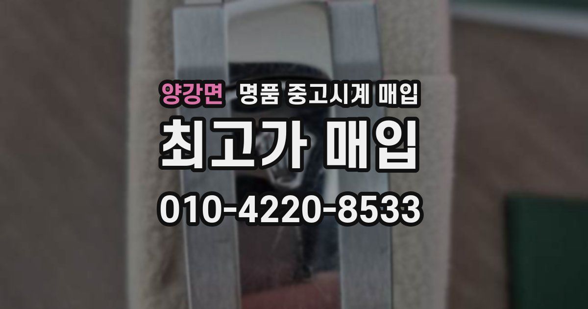 양강면 명품 중고시계 매입