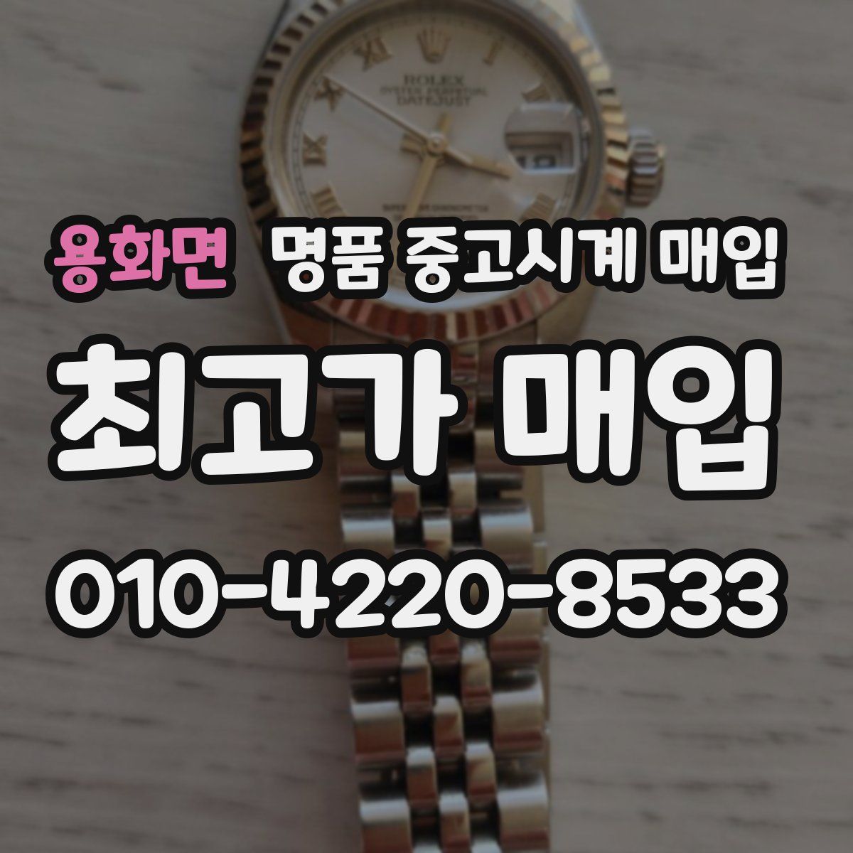 용화면 명품 중고시계 매입
