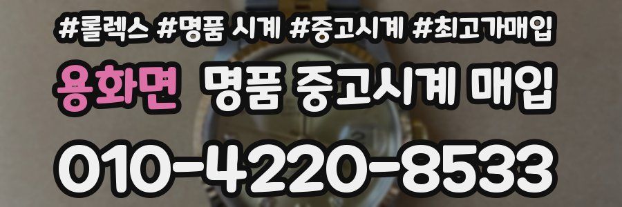 용화면 명품 중고시계 매입