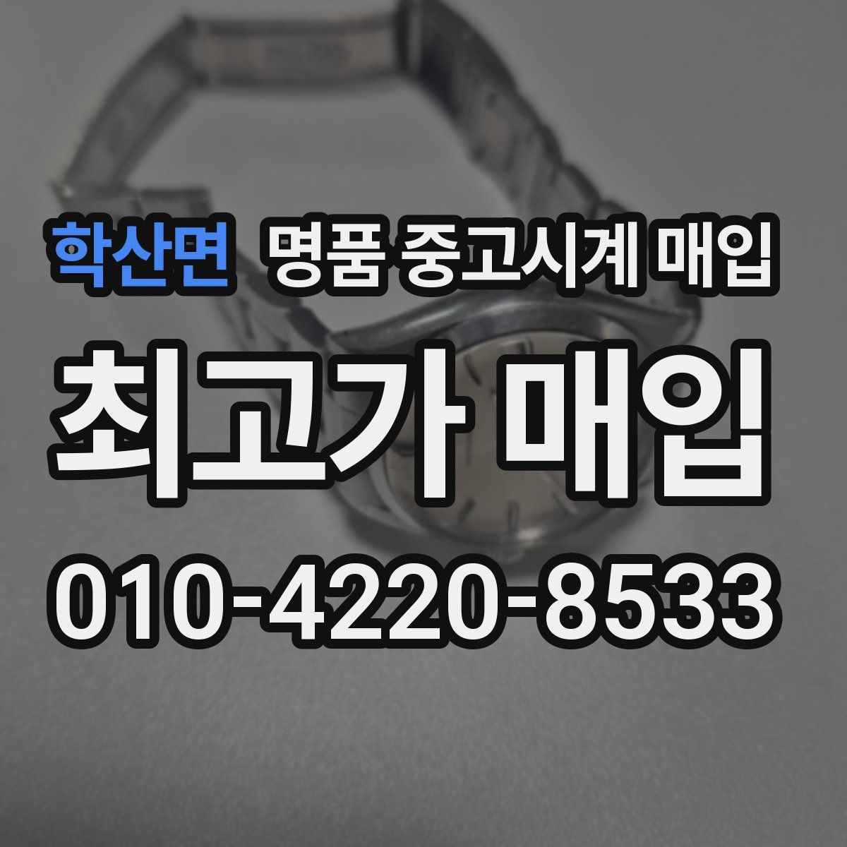 학산면 명품 중고시계 매입