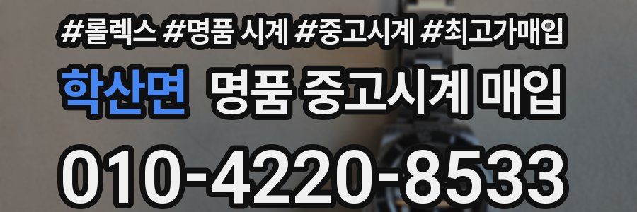 학산면 명품 중고시계 매입