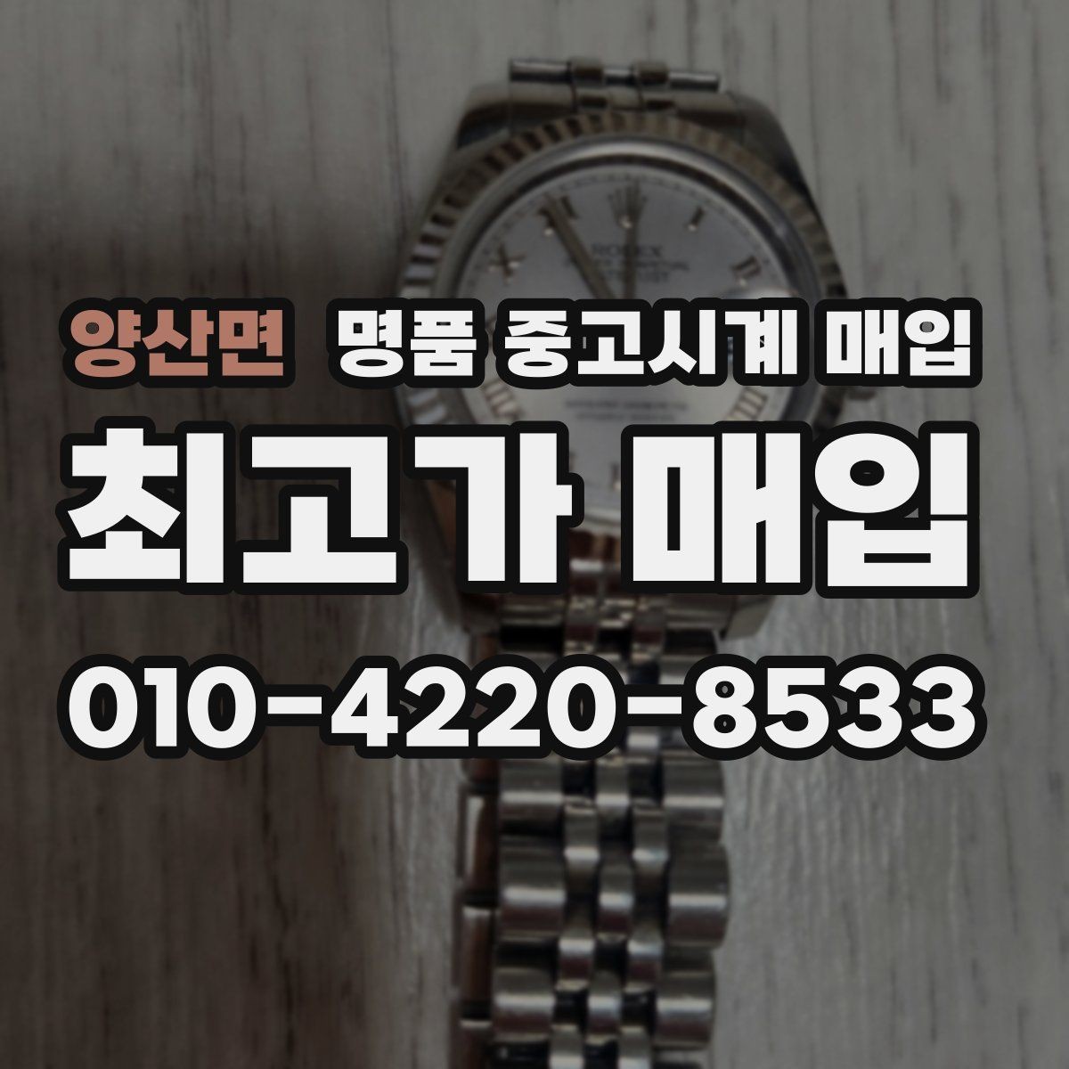 양산면 명품 중고시계 매입 상담 시 자주 묻는 질문