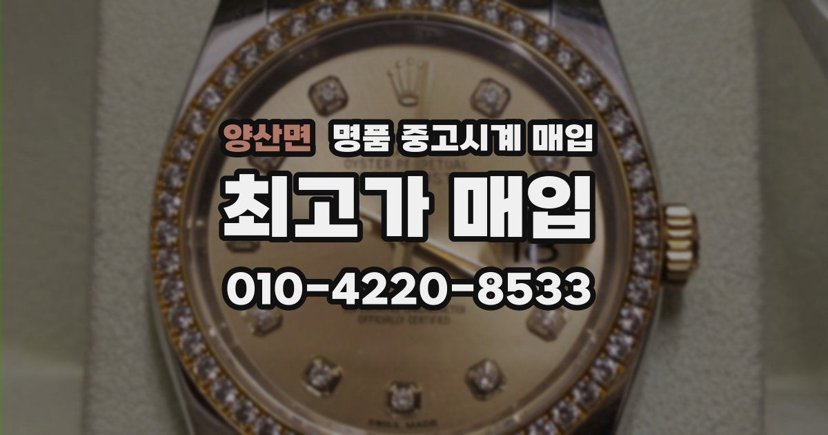 양산면 명품 중고시계 매입