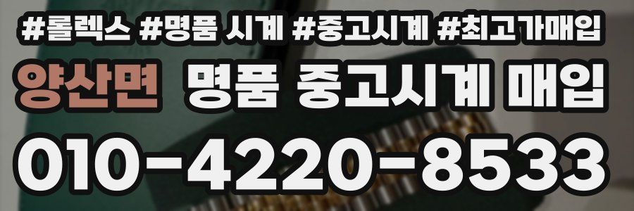 양산면 명품 중고시계 매입