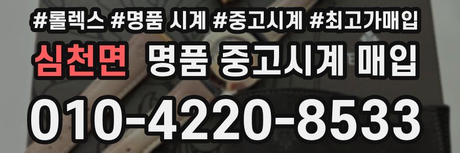심천면 명품 중고시계 매입