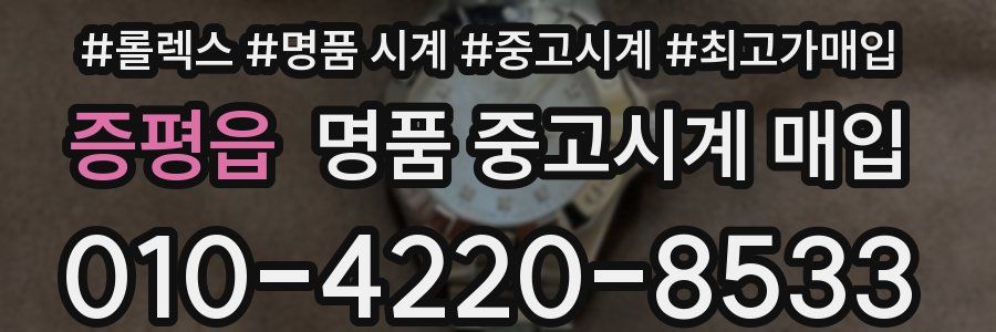 증평읍 명품 중고시계 매입