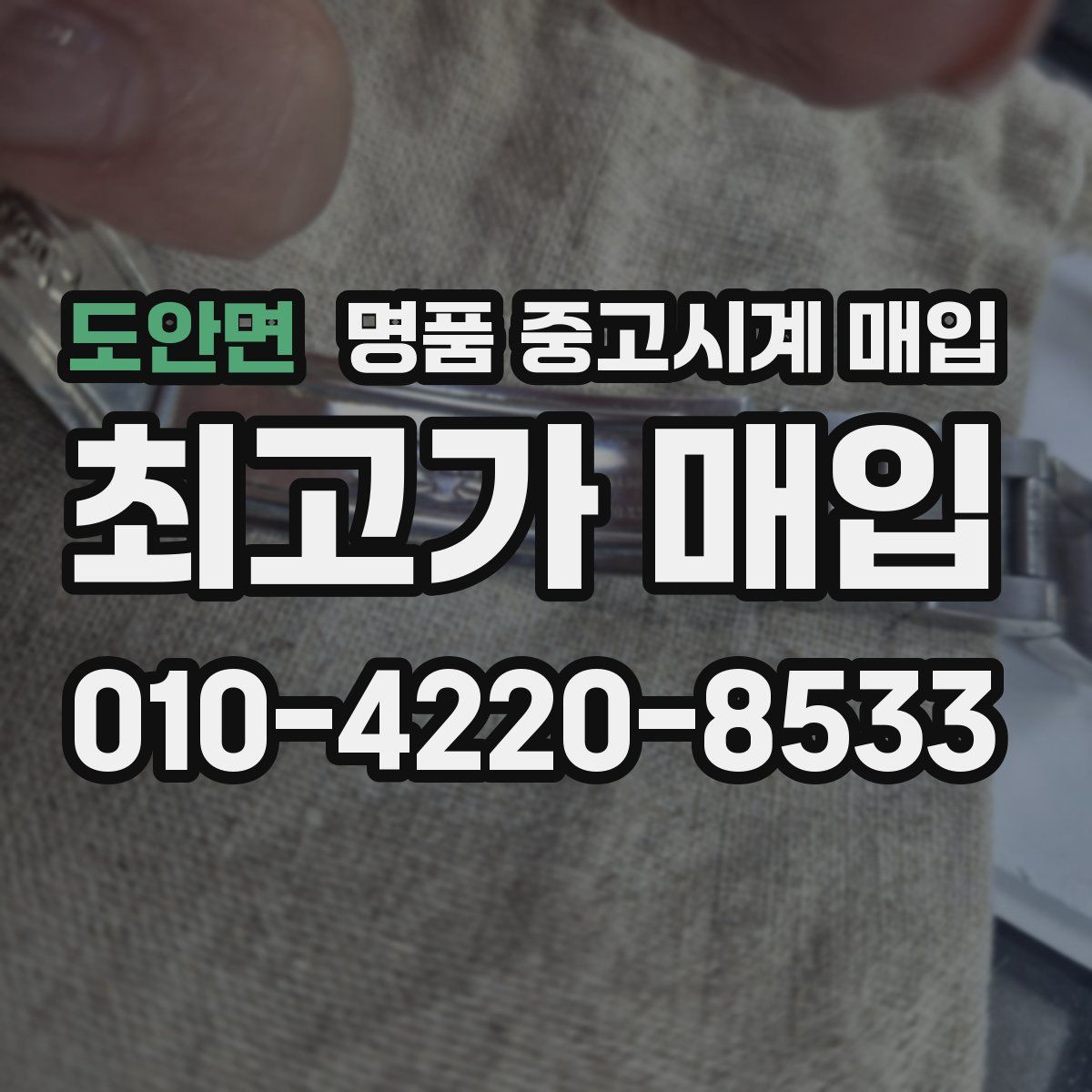 도안면 명품 중고시계 매입
