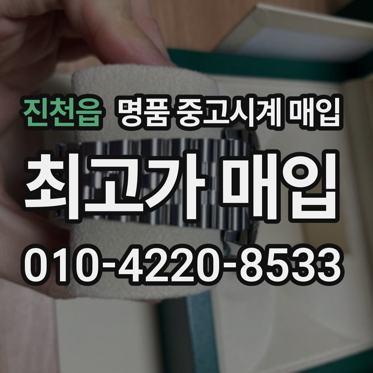 진천읍 명품 중고시계 매입