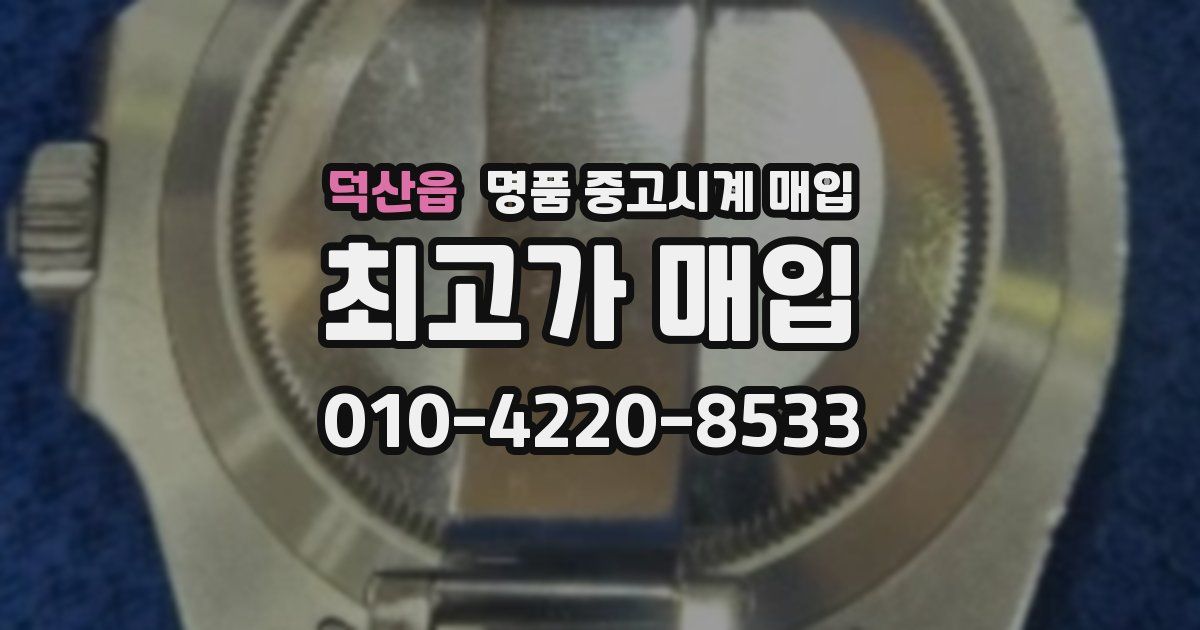 덕산읍 명품 중고시계 매입