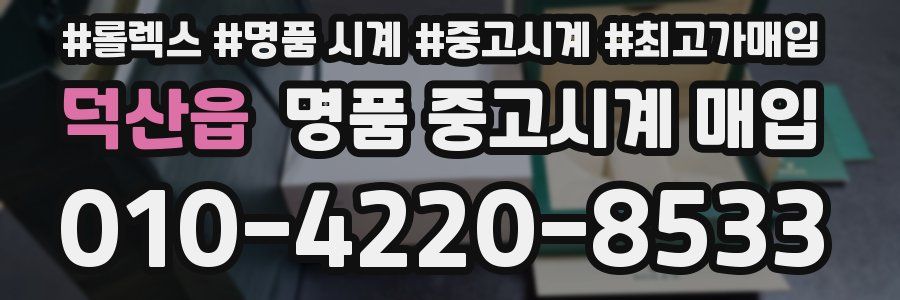 덕산읍 명품 중고시계 매입