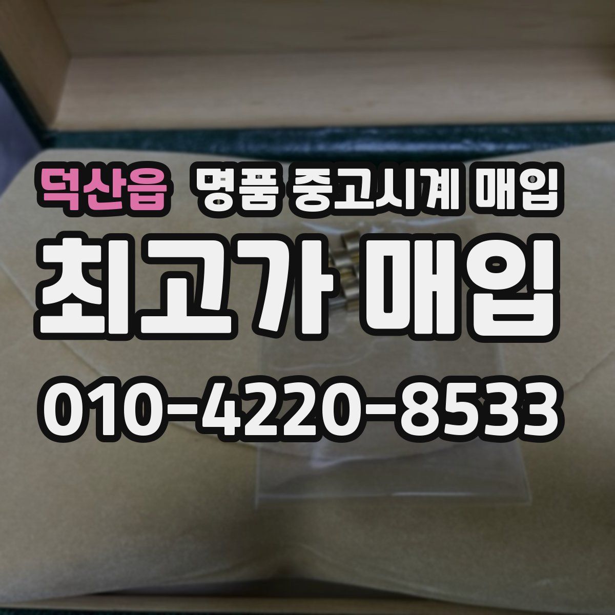 덕산읍 명품 중고시계 매입