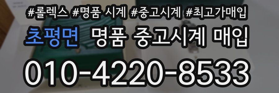 초평면 명품 중고시계 매입