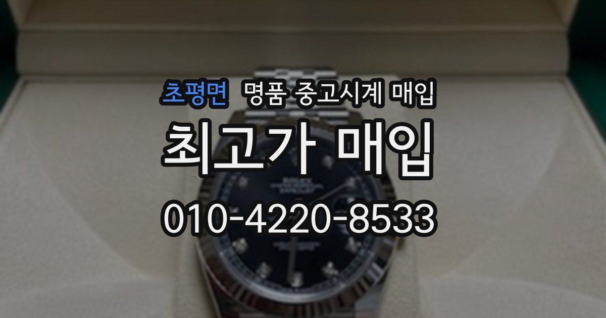 초평면 명품 중고시계 매입