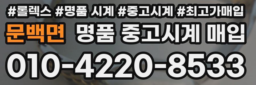 문백면 명품 중고시계 매입