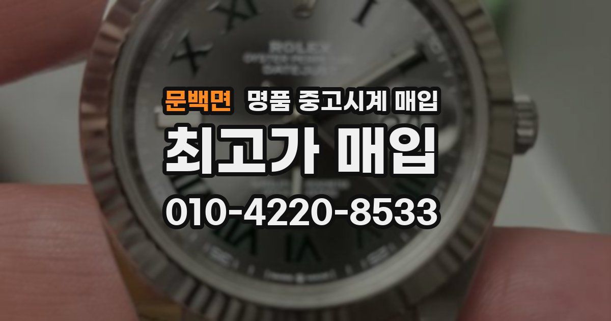 문백면 명품 중고시계 매입