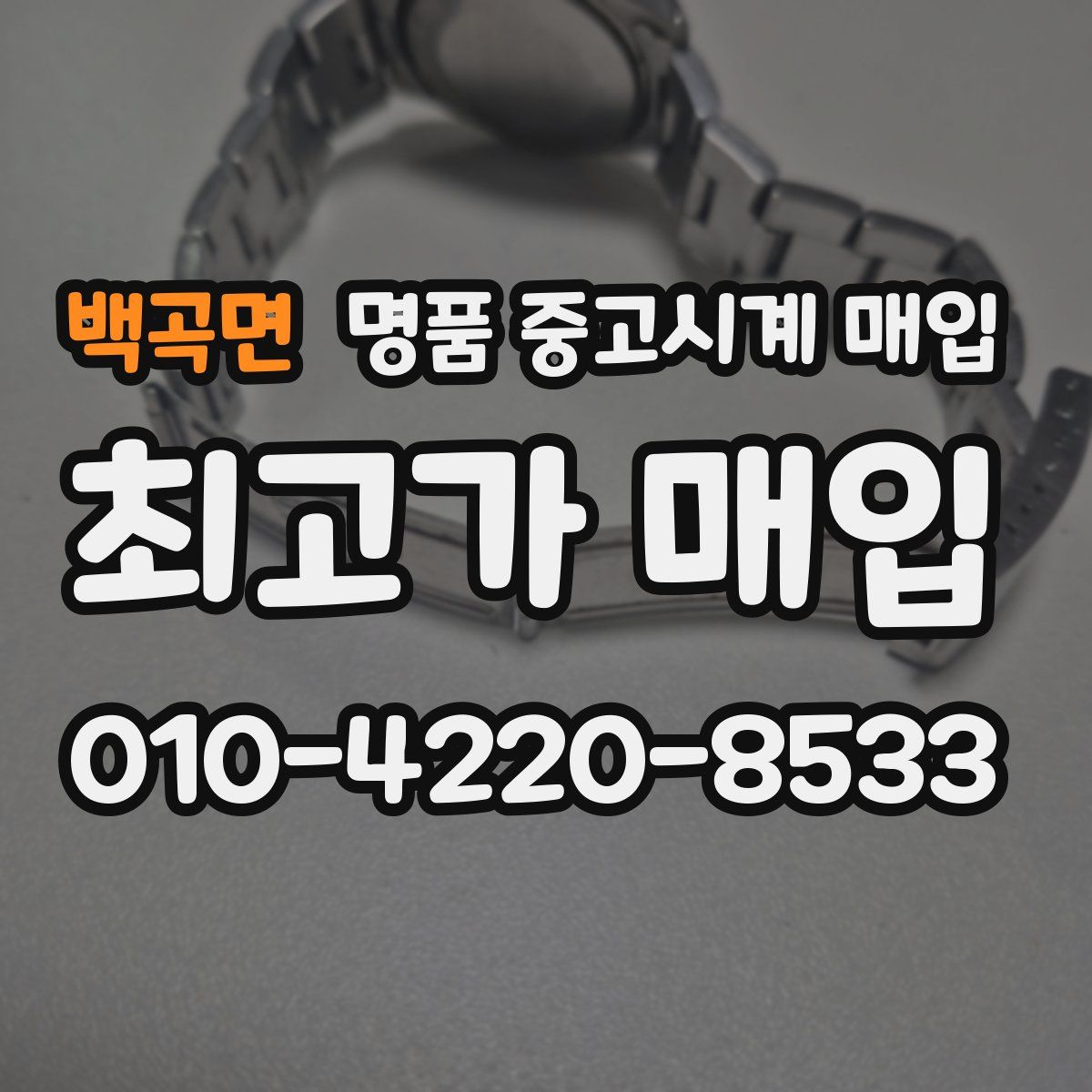 백곡면 명품 중고시계 매입