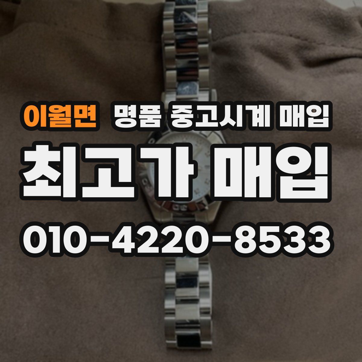 이월면 명품 중고시계 매입