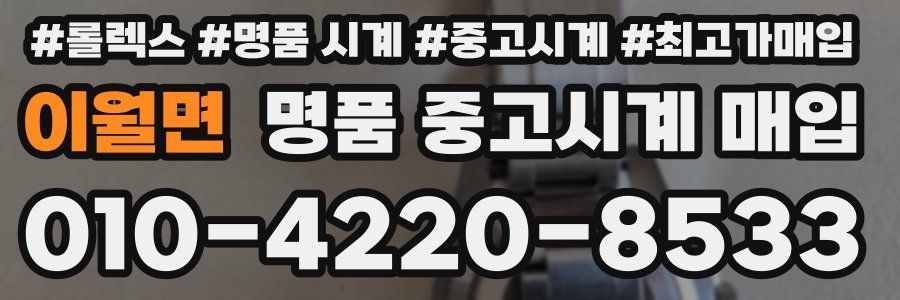 이월면 명품 중고시계 매입