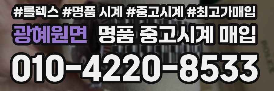 광혜원면 명품 중고시계 매입