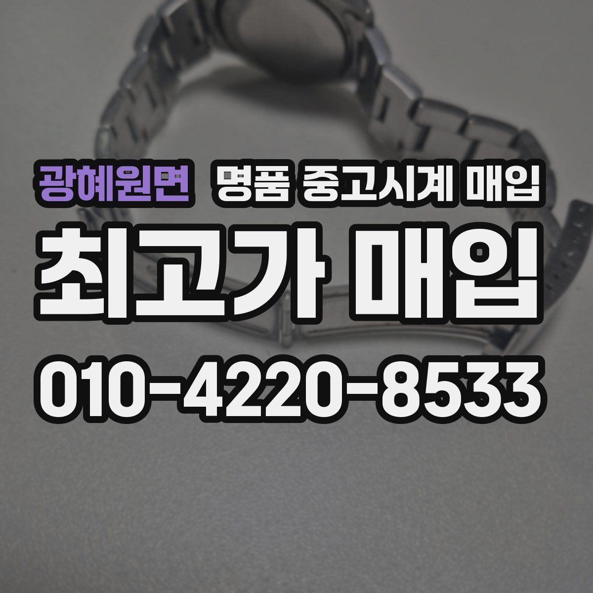 광혜원면 명품 중고시계 매입