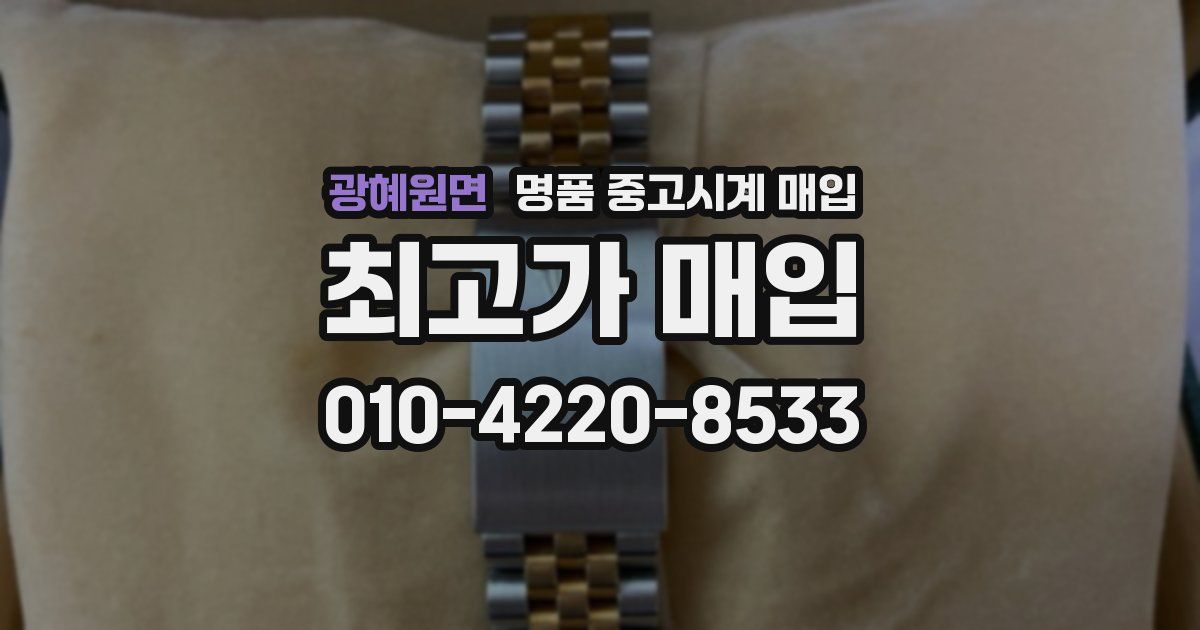 광혜원면 명품 중고시계 매입