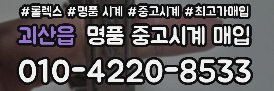 괴산읍 명품 중고시계 매입