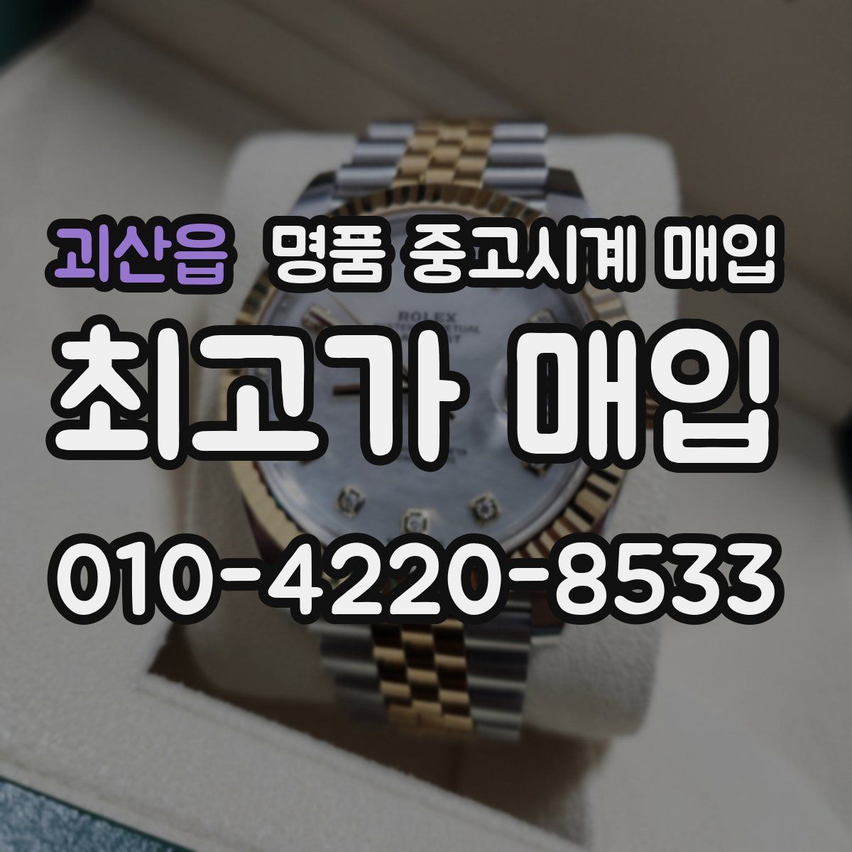 괴산읍 명품 중고시계 매입