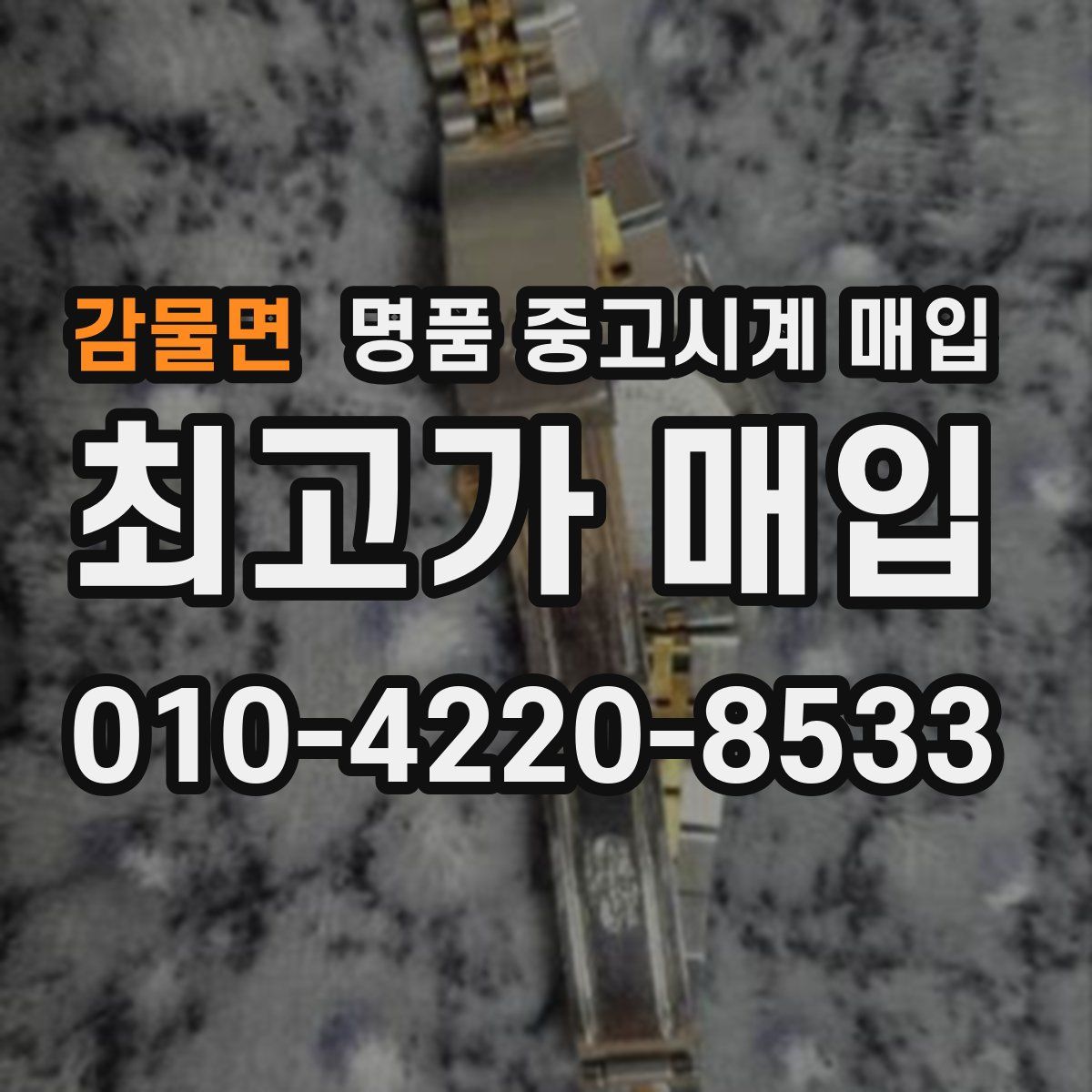 감물면 명품 중고시계 매입