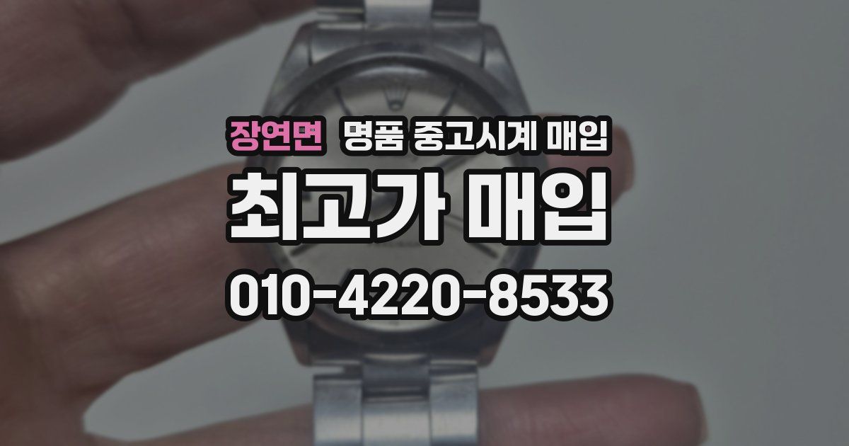 장연면 명품 중고시계 매입