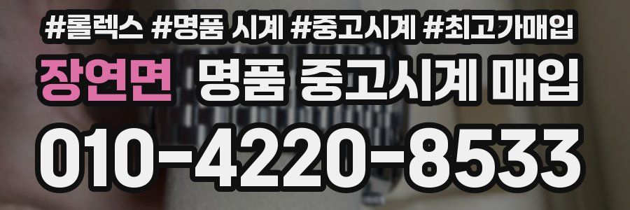 장연면 명품 중고시계 매입