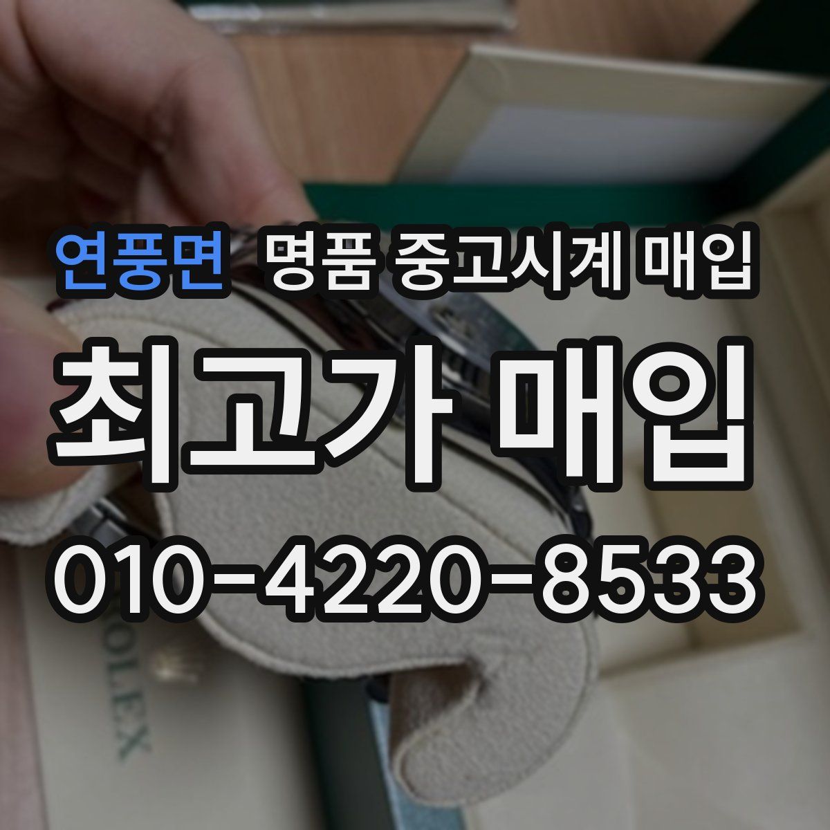 연풍면 명품 중고시계 매입