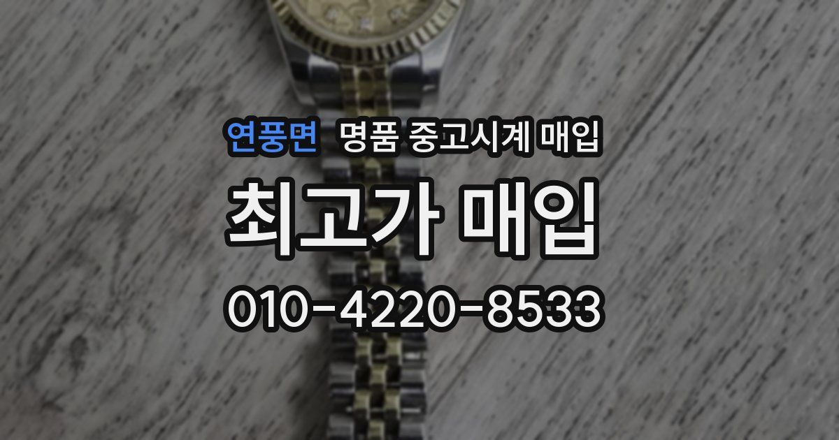연풍면 명품 중고시계 매입