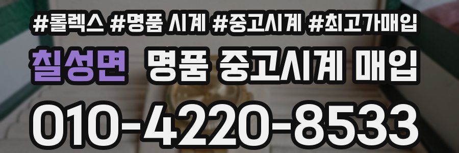 칠성면 명품 중고시계 매입